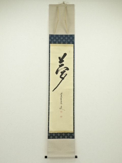 道具 ] - 道具 前大徳 大橋香林筆 「夢」一字 肉筆紙本掛軸（共箱